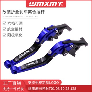 ก้านเบรกคลัทช์ แบบพับได้ ดัดแปลง สําหรับ Yamaha MT01 MT-03 10 MT25 125