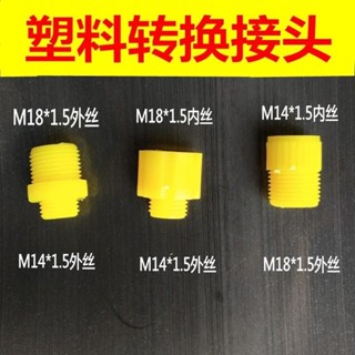 อะแดปเตอร์ท่อหัวฉีดสเปรย์ไฟฟ้า M14 * 1.5 ถึง M18 * 1.5 ภายใน และภายนอก