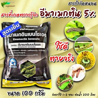 ✔ส่งฟรี ✔อีมาซองดำ 100 กรัม อีมาเอ็กซ์ อีมา อีมา-เอ็กซ์ ยาหนอน ยาฆ่าหนอน สารกำจัดหนอน กำจัดหนอน