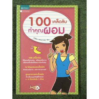 100 เคล็ดลับทำคุณผอม : มือ2