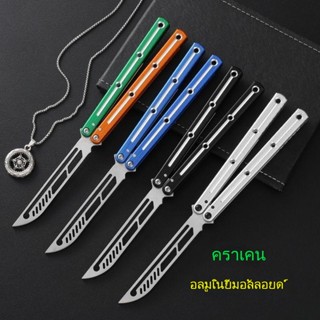 Balisong มีดผีเสื้อ มีดบาลิซอง มีดควง มีดซ้อม สำหรับซ้อมควง ทําจากอลูมิเนียมอัลลอยด์ อย่างดี คุณภาพดีพกพาง่าย Kraken V3