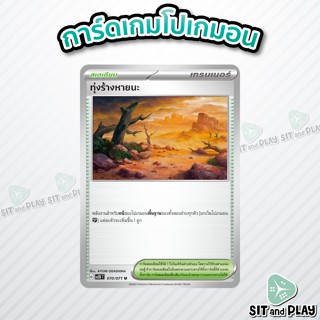 ทุ่งร้างหายนะ - สเตเดียม sv2D 070/071 U - การ์ดโปเกมอน แยกใบขาย Single Card