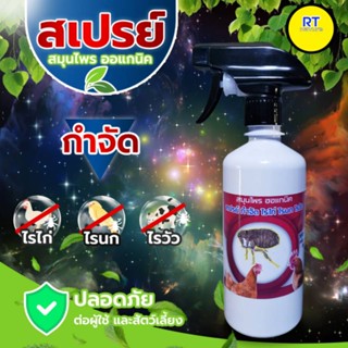 สมุนไพรไล่ไรไก่ สเปรย์ป้องกันไรวัว ไรนก ชนิดออแกนิคปลอดภัย500มิล