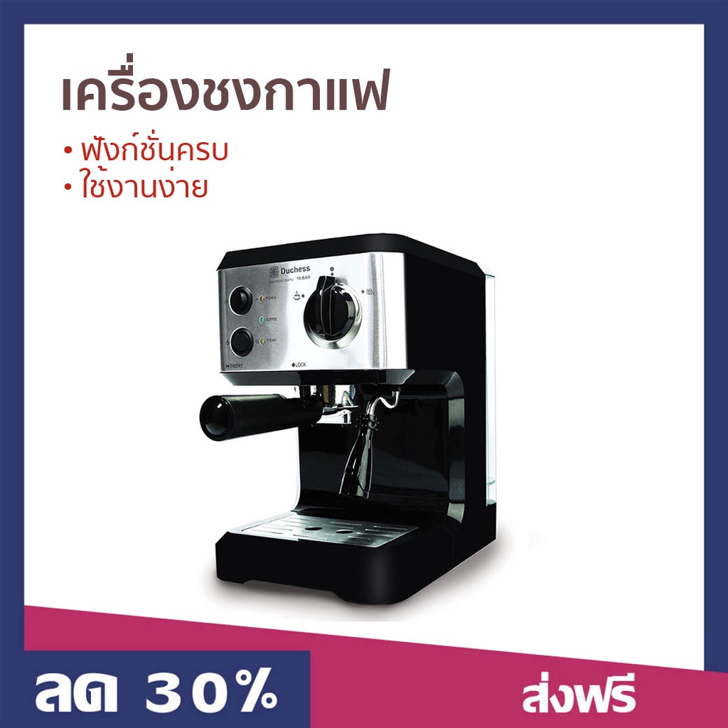 เครื่องชงกาแฟ Duchess ฟังก์ชั่นครบ ใช้งานง่าย รุ่น CM3000B - ที่ชงกาแฟ