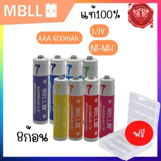 ถ่านชาร์จNi-MH MBLL  AAA 600mAh 8ก้อน  1.2V  Rechargeable battery มีหลากหลายสีให้เลือก สินค้ามีรับประกัน1ปี