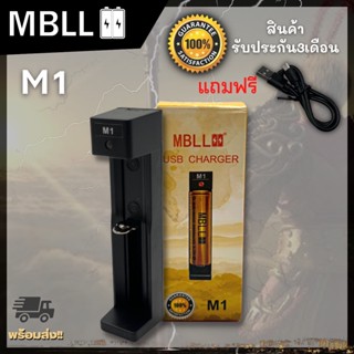รางชาร์จ​MBLL ​M1​ เครื่อง​ชาร์จ​ถ่าน​18650​ แท้100%