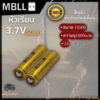 ถ่านชาร์จขนาด 14500 MBLL  1000mah 3A แท้ 100% (2ก้อน แถมกระเป๋า)*หัวเรียบและนูน