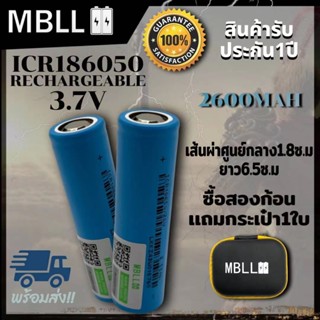 ถ่านชาร์จ ICR 18650 MBLL ความจุเต็ม 2600mAh    3.7V 2ก้อนแถมกระเป๋า สินค้าพร้อมส่ง!!