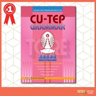 CU-TEP GRAMMAR | หนังสือเตรียมสอบ เข้าจุฬา จุฬาลงกรณ์มหาวิทยาลัย ปริญญาตรี ปริญญาโท ปริญญาเอก