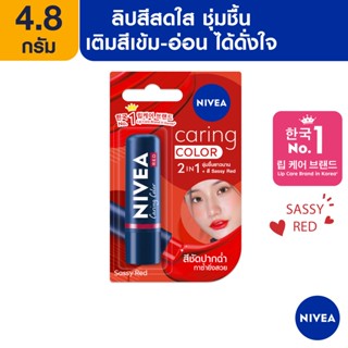 [ส่งฟรี] นีเวีย ลิป แคร์ริ่ง คัลเลอร์ เรด 4.8 กรัม NIVEA