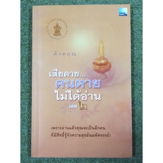 เสียดายคนตายได้อ่าน เล่ม2