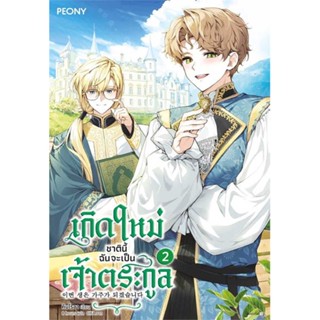 หนังสือ : เกิดใหม่ชาตินี้ ฉันจะเป็นเจ้าตระกูล ล.2  สนพ.Peony Publishing  ชื่อผู้แต่งคิมโรอา