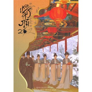 หนังสือ เหนือสมรภูมิ 2  ผู้เขียน Qian Shan Cha Ke  (พร้อมส่ง) # long shop doo