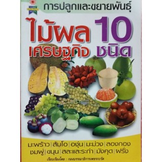 หนังสือปลูกขยายไม้ผลเศรษฐกิจ10ชนิด