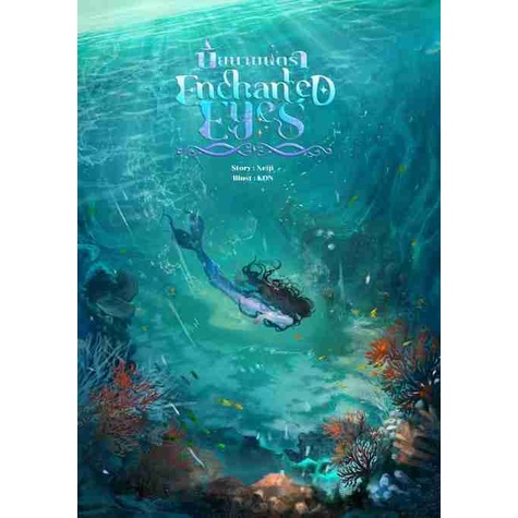 Enchanted Eyes นัยนามนตรา นิยายหญิงรักหญิง GL wlw