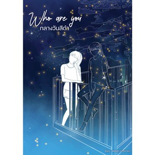 กลางวันสีดำ who are you.