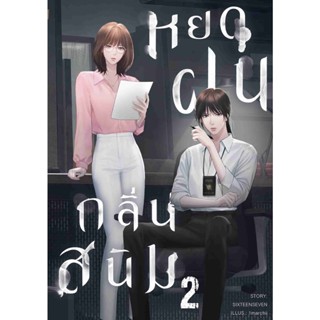 หยดฝนกลิ่นสนิม เล่ม 2