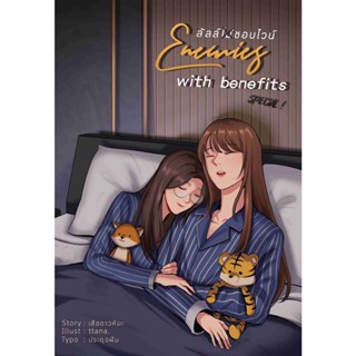 ลัลล์ไม่ชอบไวน์ Enemies with Benefits SP