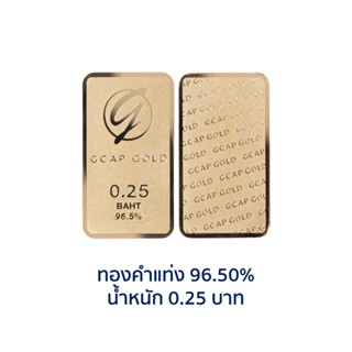 GCAP GOLD ทองคำแท่ง 1 สลึง ทองคำ 96.50% 🚚 จัดส่งฟรี👍‍ / แผ่นทอง / การ์ดทอง / ทองแท้