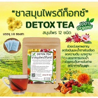 🔥ส่งเร็ว🔥 ชาสมุนไพรดีท็อกซ์ Detox Tea (สมุนไพร 12 ชนิด) บรรจุ 10 ซองชา