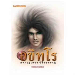 หนังสือ อขิทโร 5 (อขิทโร มหาคุรุเทวา ปรัยวสาน 2) ผู้แต่ง วรรณวรรธน์ สนพ. ณ บ้านวรรณกรรม # MinibooksCenter