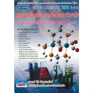 หนังสือ Hi-Speed Gifted Chemisty Test 4-5-6 สรุป ผู้แต่ง วิรัช สัจจแพรวพันธ์ สนพ. ธรรมบัณฑิต # MinibooksCenter