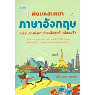 หนังสือ ฟิตบทสนทนาภาษาอังกฤษ เตรียมความรู้ ผู้แต่ง สุทัศน์-สุภศิริ สังคะพันธ์ สนพ. Feel Good # MinibooksCenter