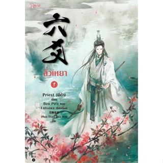 (สินค้าพร้อมส่ง)  หนังสือ  ลิ่วเหยา เล่ม 1 (ฉบับปรับปรุง)