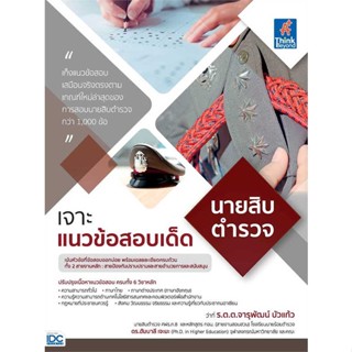 หนังสือ เจาะแนวข้อสอบเด็ด นายสิบตำรวจ ผู้แต่ง ร.ต.ต จารุพัฒน์ บัวแก้ว,ดร.ฮัมบาลี เจะมะ สนพ. Think Beyond