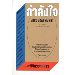 หนังสือ : กำลังใจ  สนพ.สำนักพิมพ์แสงดาว  ชื่อผู้แต่งหลวงวิจิตรวาทการ