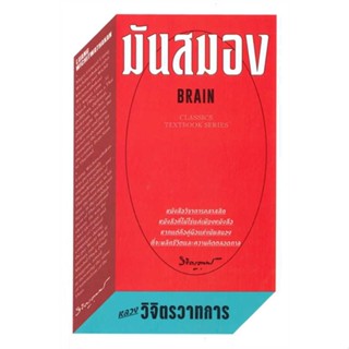 หนังสือ : มันสมอง  สนพ.สำนักพิมพ์แสงดาว  ชื่อผู้แต่งหลวงวิจิตรวาทการ