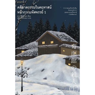 หนังสือ   ชุด คดีฆาดกรรมในคฤหาสน์หน้ากากมหัศจรรย์ เล่ม 1–2