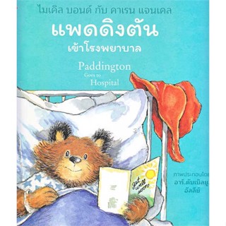 หนังสือ  แพดดิงตัน เข้าโรงพยาบาล # read Abook สินค้ามือหนึ่ง พร้อมส่ง