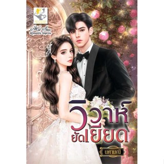 หนังสือ วิวาห์ยัดเยียด  ผู้เขียน นศามณี  (พร้อมส่ง) # long shop doo