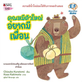 หนังสือ คุณหมีตัวใหญ่ อยากมีเพื่อน (ปกแข็ง)  ชื่อผู้เขียน :Chizuko Kuratomi สำนักพิมพ์ นานมีบุ๊คส์