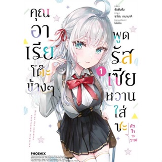 พร้อมส่งหนังสือ คุณอาเรียโต๊ะข้างๆพูดรัสเซียหวานฯ 1 (Mg) ผู้แต่ง ซันซันซัน สนพ. PHOENIX-ฟีนิกซ์ # MinibooksCenter