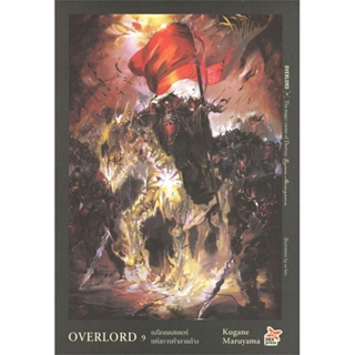 หนังสือ OVERLORD 9 เมจิกแคสเตอร์แห่งการทำลายล้าง ผู้เขียน Kugane Maruyama สนพ.DEXPRESS Publishing  # อ่านไปเถอะ Book