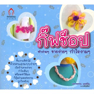 หนังสือ กิ๊ฟช็อป ทำง่ายๆ ขายง่ายๆ กำไรงามๆ ผู้เขียน แพรวพรรณ แพรพิไล สนพ.แพรธรรม สำนักพิมพ์  # อ่านไปเถอะ Book