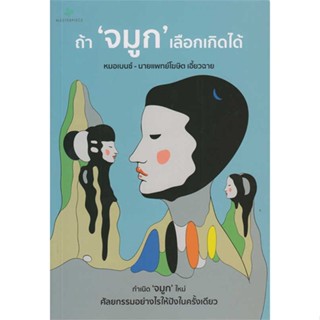 [มือหนึ่งพร้อมส่ง] หนังสือ  ถ้า"จมูก"เลือกเกิดได้ สนพ.Masterpiece  #นนท์นนท์