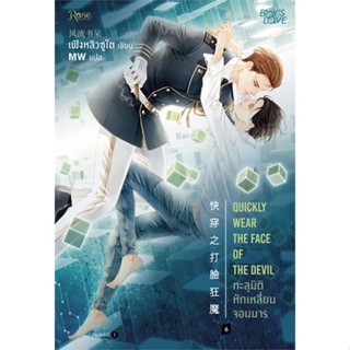 หนังสือ ทะลุมิติหักเหลี่ยมจอมมาร 6 (เล่มจบ) ผู้เขียน เฟิงหลิวซูไต (Feng Liu Shu Dai) สนพ.Rose  # อ่านไปเถอะ Book