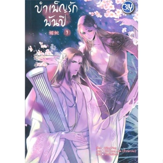 หนังสือ บำเพ็ญรักพันปี 1 ผู้เขียน Wing Ying สนพ.บงกช พับลิชชิ่ง หนังสือเรื่องแปล Yaoi (วาย)