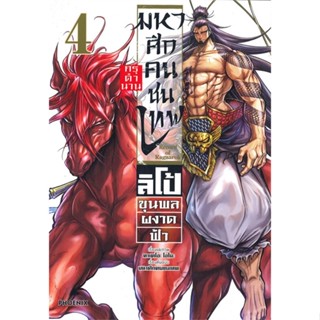 [ พร้อมส่ง]📦  หนังสือมหาศึกคนชนเทพ กรุตำนาน ลิโป้ฯ 4 (Mg)  # มังงะ-MG