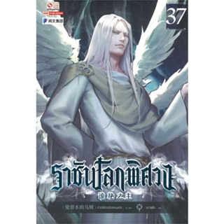 หนังสือ ราชันโลกพิศวง ล.37 ผู้เขียน :อ้ายเชียนสุ่ยเตออูเจ๋ย,สนพ.สยามอินเตอร์บุ๊คส์ ,ถูกปก..ถูกอ่าน