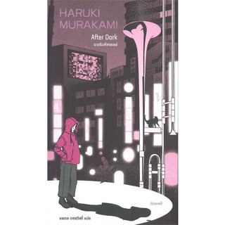 หนังสือ ราตรีมหัศจรรย์ (After Dark) เขียนโดย :Haruki Murakami สนพ.กำมะหยี่ #อ่านกับฉันนะ