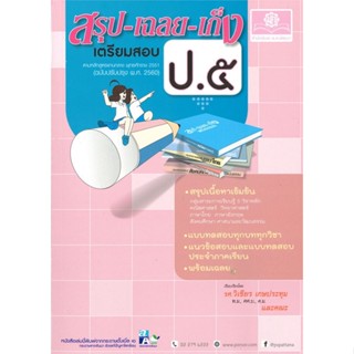 (สินค้าพร้อมส่ง)  หนังสือสรุป-เฉลย-เก็ง เตรียมสอบ ป.5 (ปรับปรุง 2  # ชั้นประถม