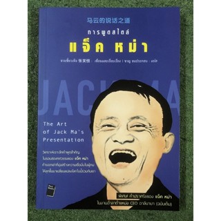 การพูดสไตล์แจ็คหม่า  / มือ1