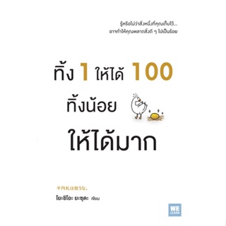 หนังสือ  ทิ้ง 1 ให้ได้ 100 ทิ้งน้อยให้ได้มาก #จิตวิทยาพัฒนาตนเอง #Howto