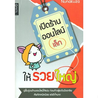 หนังสือ  เปิดร้านออนไลน์เล็ก ให้รวยใหญ่ #บริหาร #การเงิน #Howto