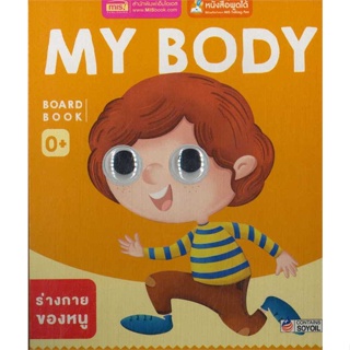 หนังสือ Board Book : My Body (ใช้กับ MIS Talking สนพ.บมจ.ซีเอ็ดยูเคชั่น #RoadtoRead #เส้นทางนักอ่าน