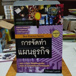 การจัดทำแผนธุรกิจ Best Practice Series